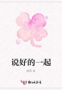 說(shuō)好的一起