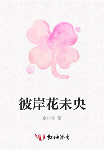 彼岸花未央
