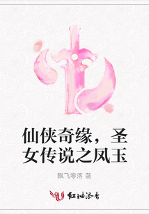 仙侠奇缘，圣女传说之凤玉