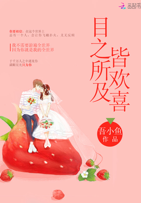 第336章 勉强活到_目之所及皆欢喜最新章节-QQ阅读女生网