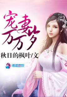 寵妻萬萬歲