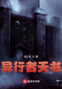 異行者天書