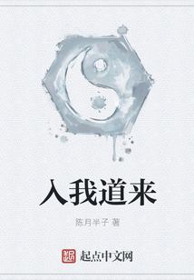 入我道來