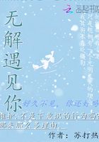 無解遇見你在線閱讀