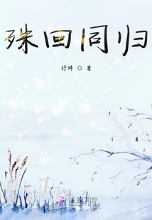 殊回同歸