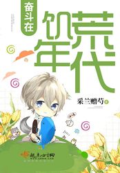 奋斗在饥荒年代在线阅读