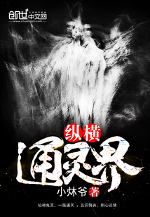 縱橫通靈界