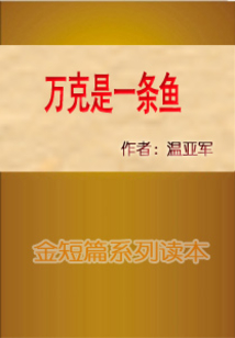 萬克是一條魚