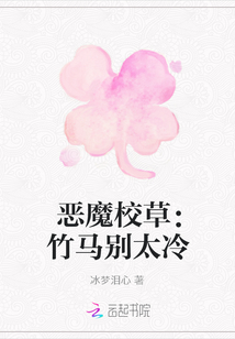 惡魔校草：竹馬別太冷