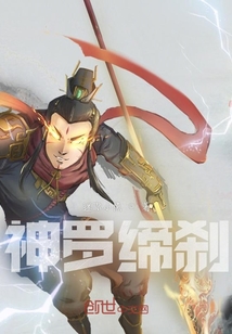 神羅締剎