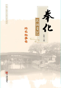 奉化民間文藝·地名故事卷