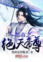 都市之絕天帝尊在線閱讀