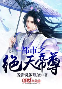 都市之絕天帝尊