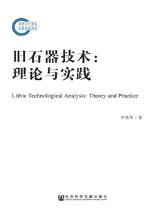 舊石器技術(shù)：理論與實(shí)踐