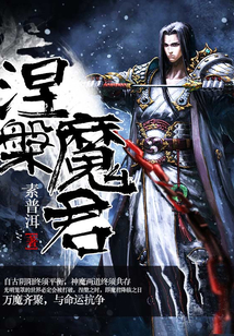 涅槃魔君