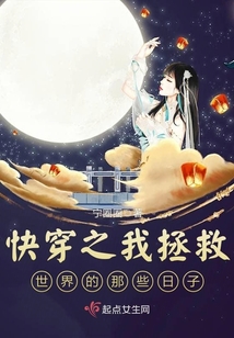 快穿之我拯救世界的那些日子