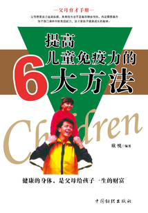 提高兒童免疫力的6大方法