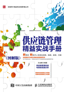 供應(yīng)鏈管理精益實(shí)戰(zhàn)手冊(cè)(圖解版)