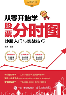 從零開始學股票分時圖：炒股入門與實戰技巧（圖解強化版）