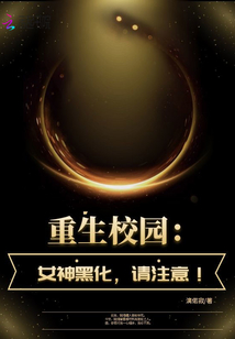 重生校園：女神黑化，請注意！