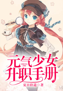 元气少女升职手册
