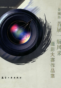 金城杯首屆一航風(fēng)采攝影大賽作品集