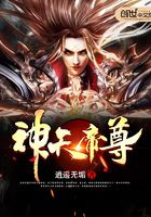 神天帝尊在線閱讀