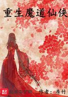 重生魔道仙俠在線閱讀