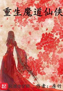 重生魔道仙俠