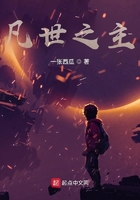 凡世之主：靈能時代的掘墓人在線閱讀
