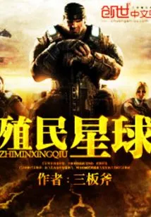 《殖民星球》封面