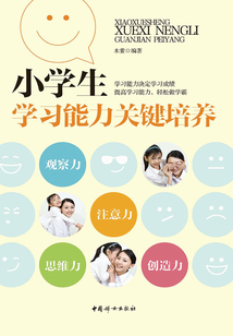 小學生學習能力關鍵培養