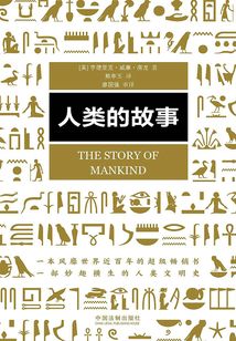 人类的故事