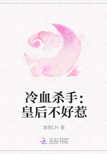 冷血殺手：皇后不好惹