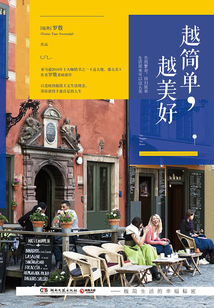 越簡單，越美好：北歐的極簡主義生活