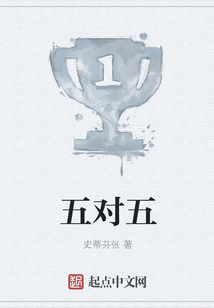 五對五