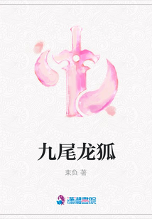 九尾龍狐