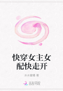 快穿女主女配快走开