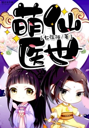 萌仙医世在线阅读