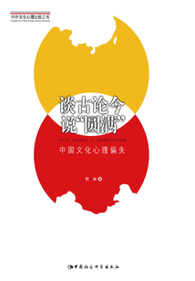 談古論今說(shuō)“圓滿”:中國(guó)文化心理偏失