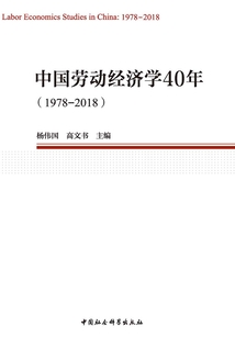 中国劳动经济学40年:1978—2018