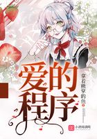 愛的程序在線閱讀