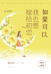 如果可以，我也想嫁給初戀