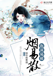 泡沫易破煙易散