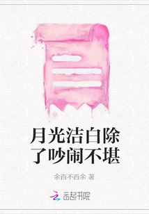 月光潔白除了吵鬧不堪