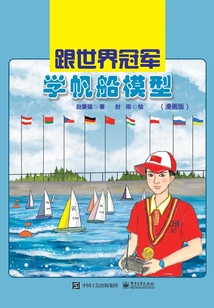 跟世界冠軍學帆船模型（漫畫版）