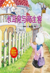 谭旭东童话系列：长耳兔与陌生客
