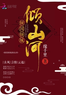 倾国倾城倾山河