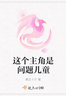 這個主角是問題兒童