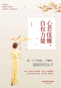 心若優(yōu)雅,自有力量